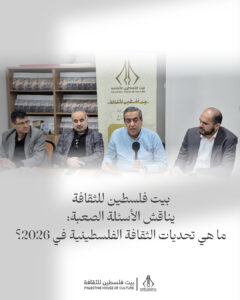 بيت فلسطين للثقافة يناقش الأسئلة الصعبة: ما هي تحديات الثقافة الفلسطينية في 2026؟
